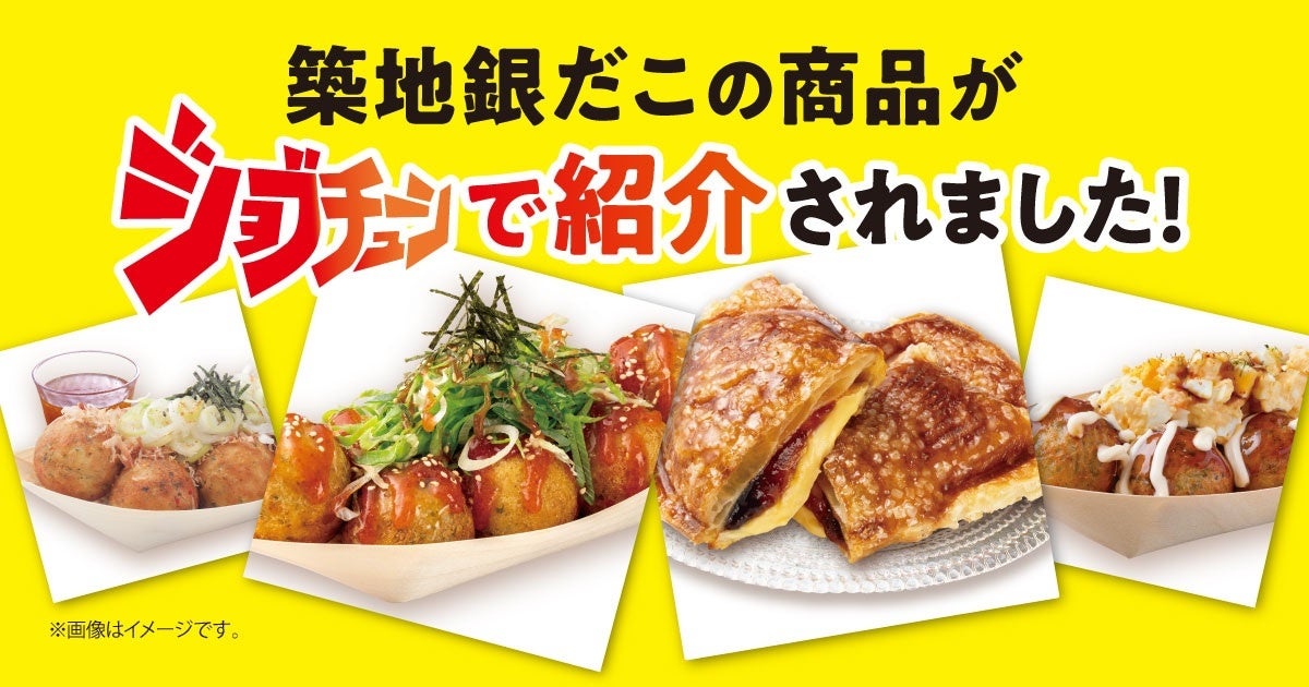 【本日！】「築地銀だこ」「銀だこハイボール酒場」の注目商品を一挙紹介！TBS『ジョブチューン』超一流料理人ジャッジで、新商品を含む8品が合格！