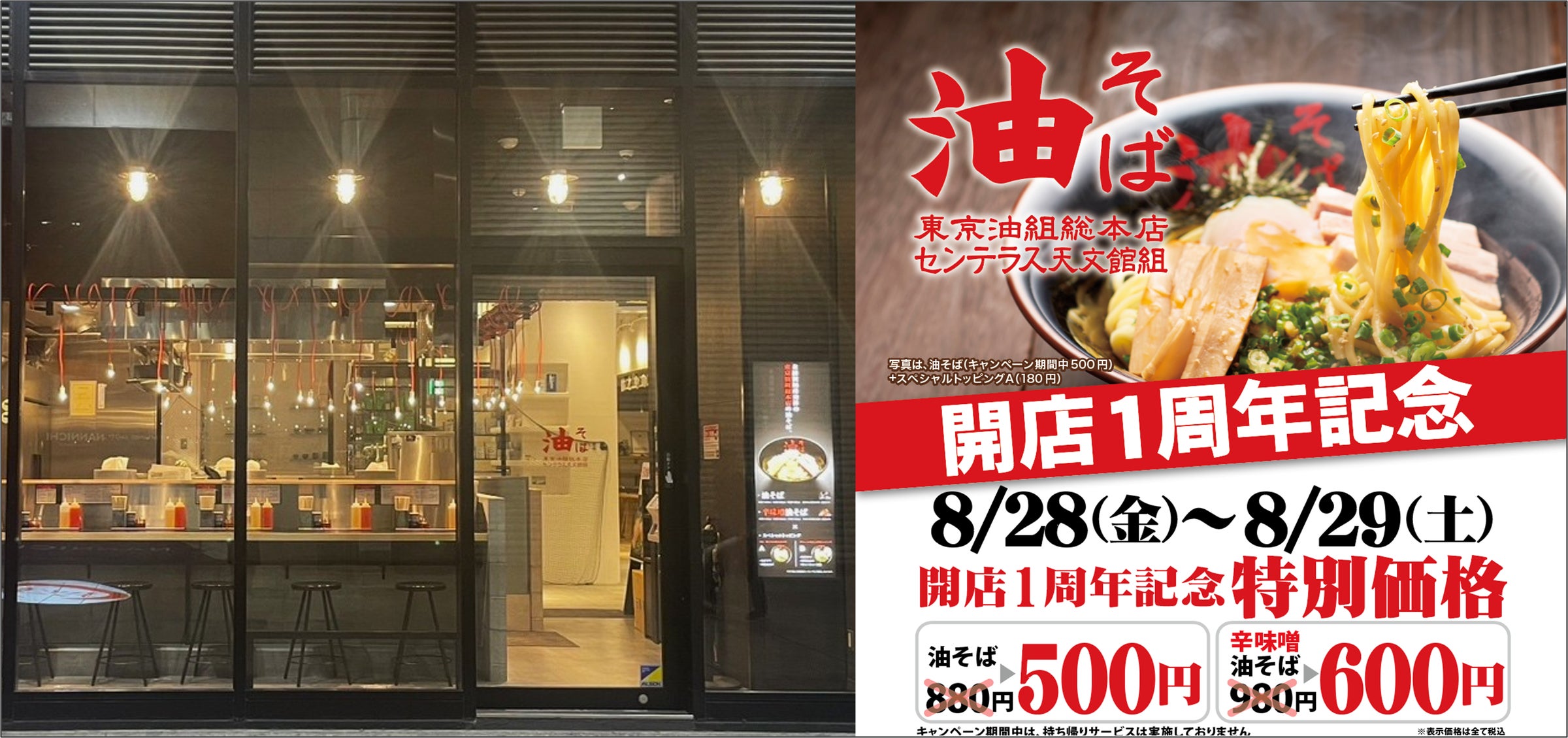 「東京油組総本店」鹿児島店が1周年、油そば500円の記念キャンペーン実施へ