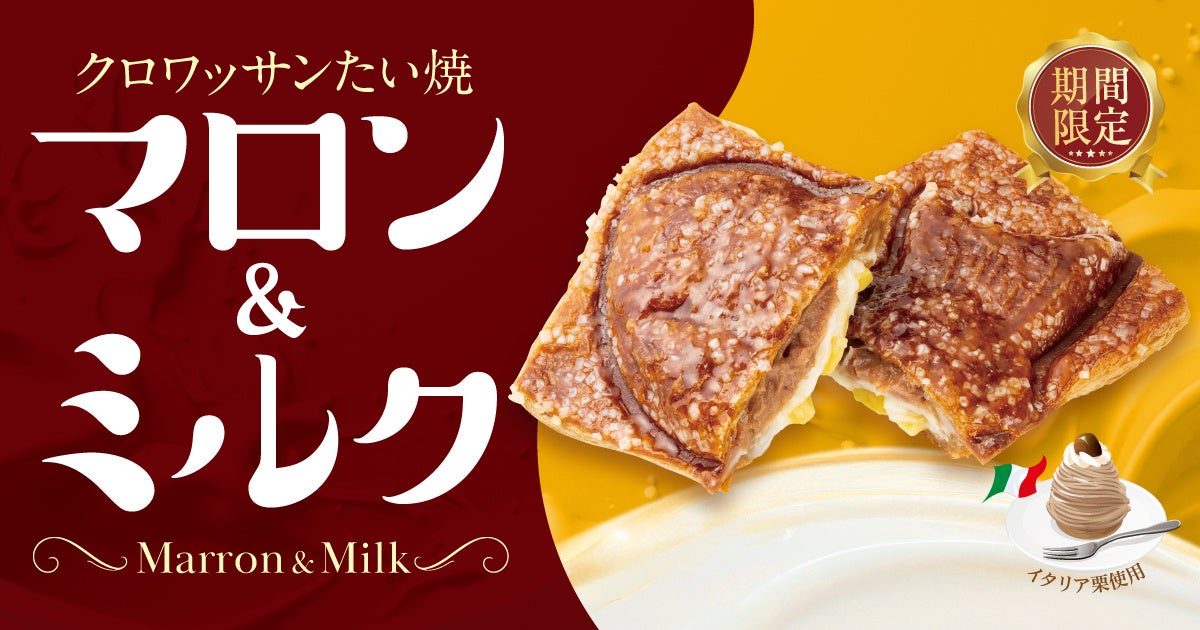 クロワッサンたい焼 マロン&ミルク