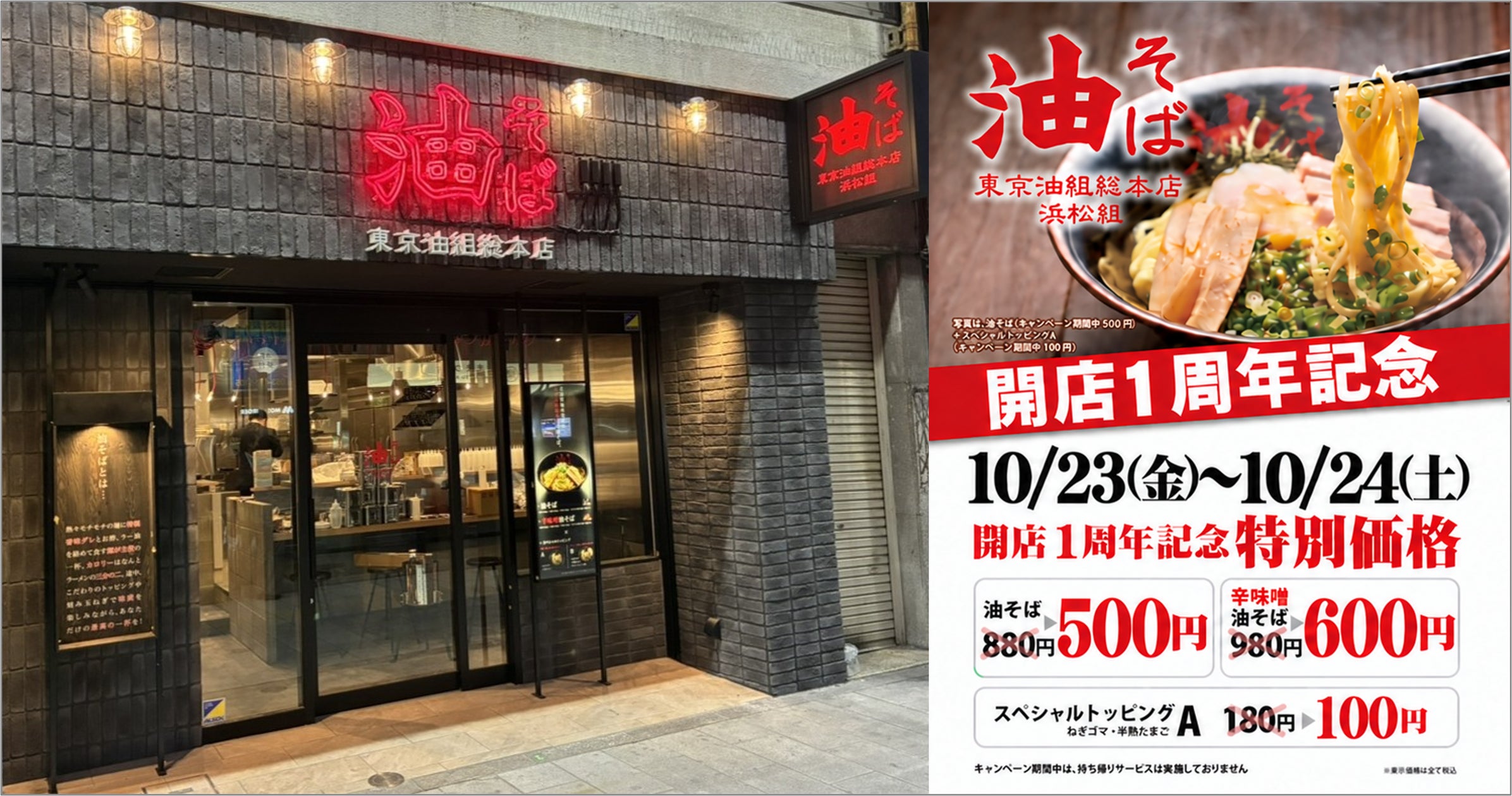 油そば500円キャンペーン、浜松の『東京油組総本店』が1周年記念で集客施策