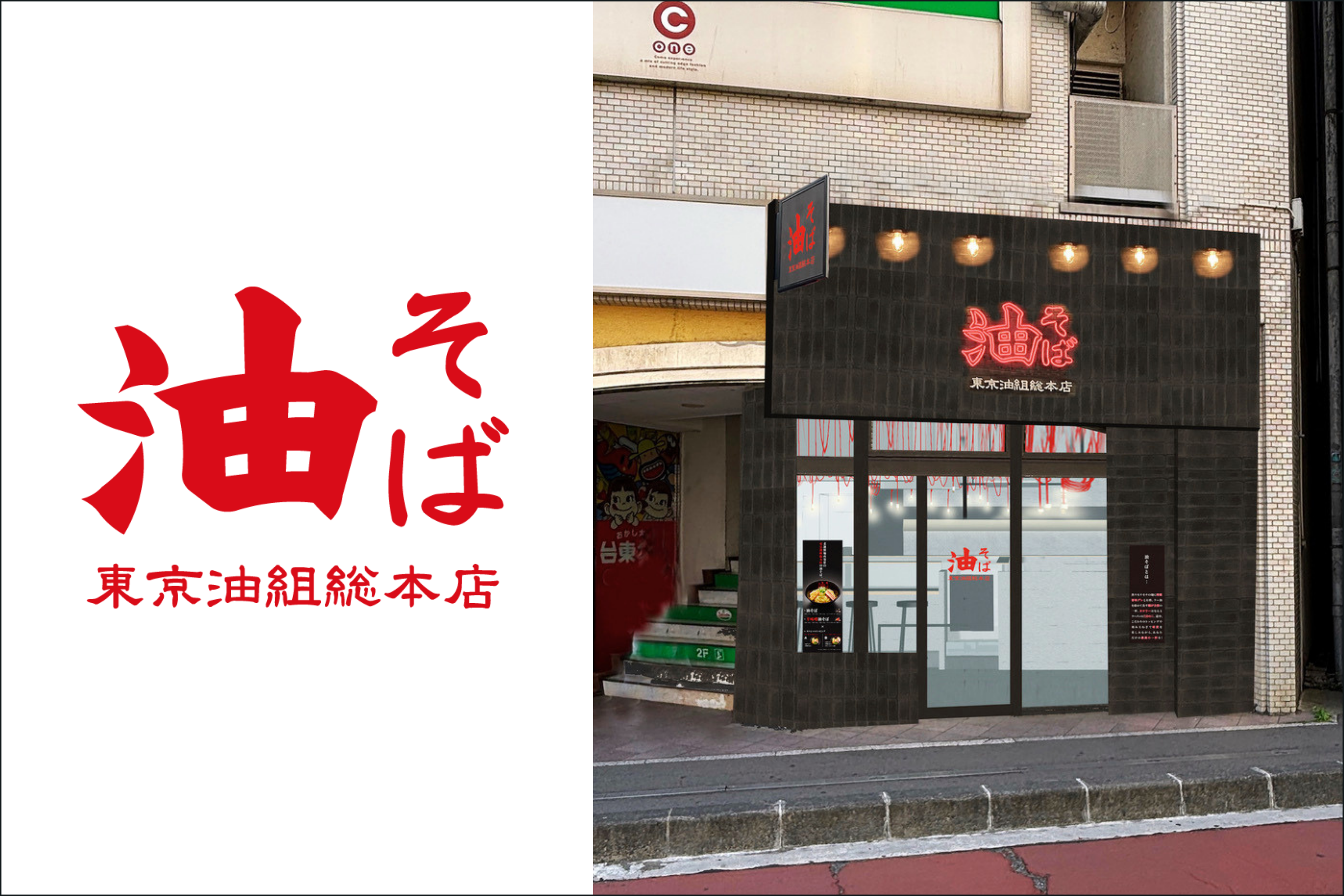 【長野県 “初” 出店】油そば専門店『東京油組総本店』が、長野駅前に、10月30日（金）OPEN！