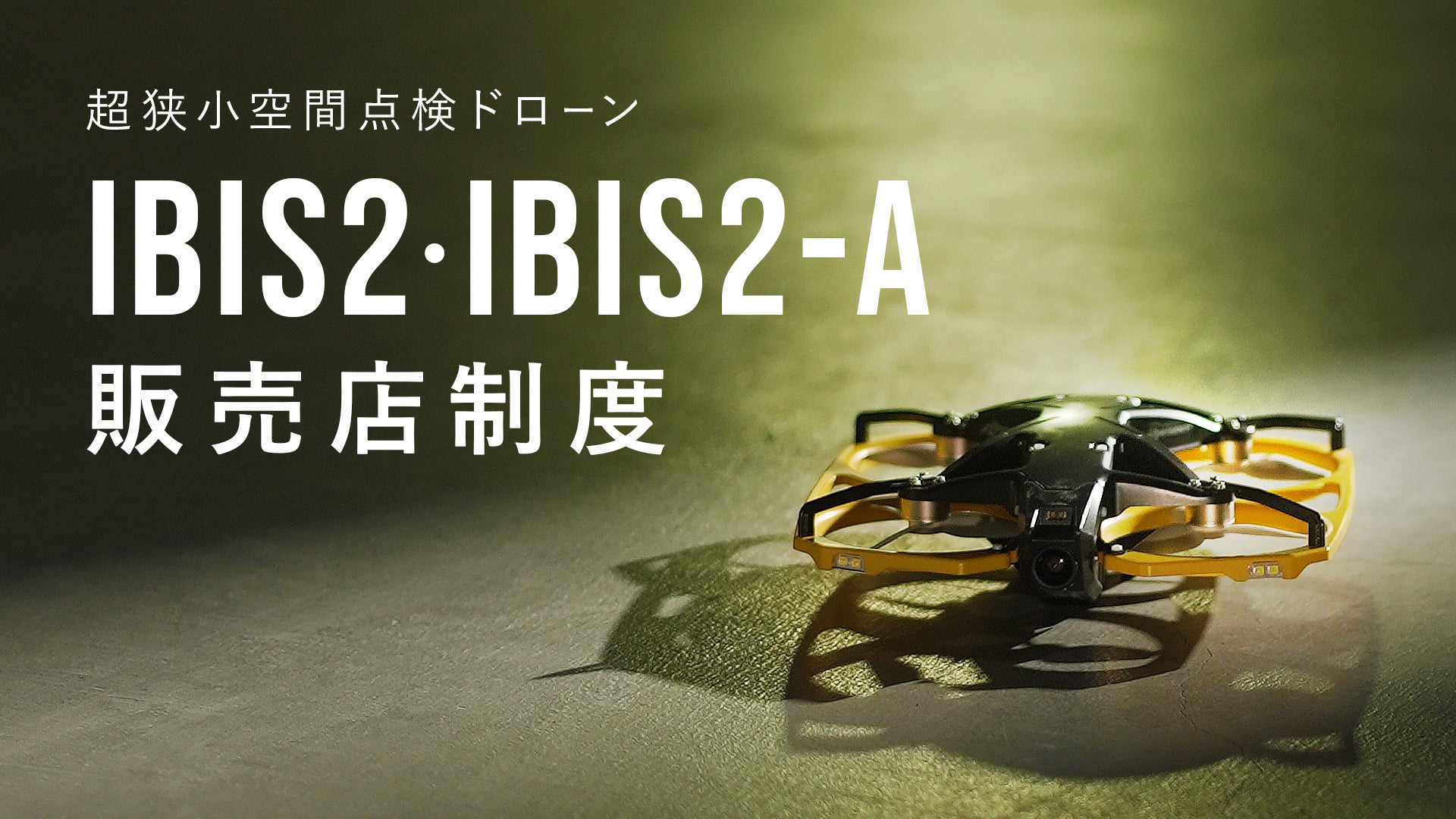 狭小空間点検ドローン「IBIS2」、国内販売店制度を開始 | 株式会社Liberawareのプレスリリース