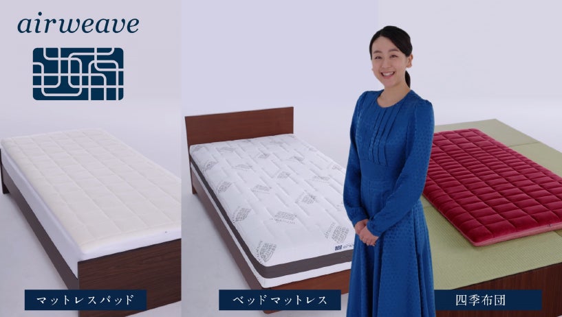 真央さんお薦めのエアウィーヴ三種|株式会社エアウィーヴのプレスリリース