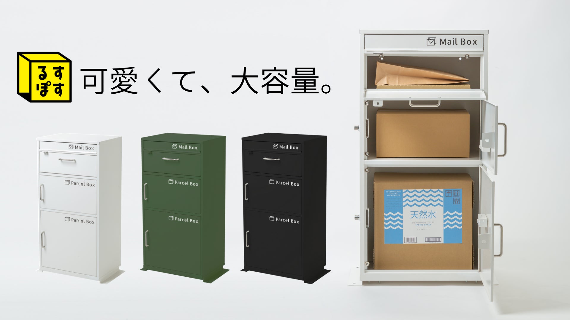 発売後に即完売!】話題の宅配ボックス『るすぽす』、第二弾の予約販売 発売後に即完売!】話題の宅配ボックス『るすぽす』、第二弾の予約販売