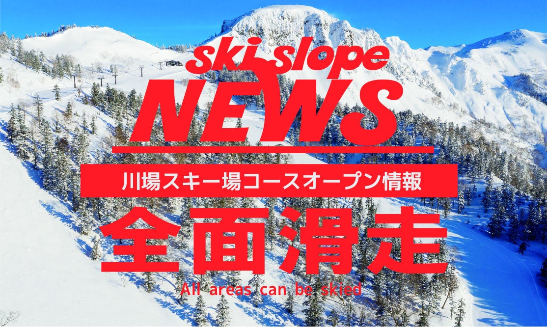 関越自動車道沼田I.C.から25分川場スキー場