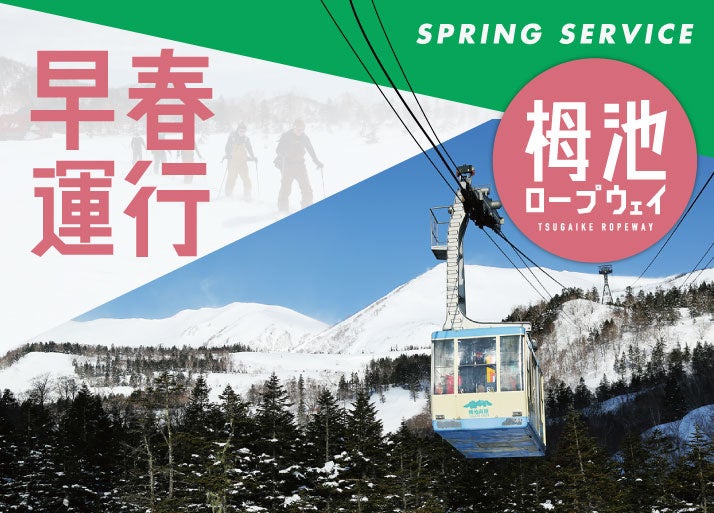 春になるとロープウェイでさらなる山頂へ