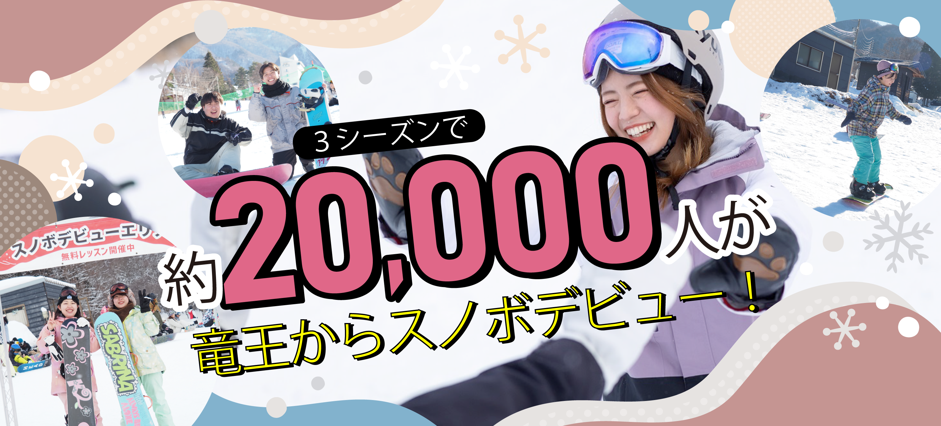 「日本一スノボデビューしやすいスキー場」宣言！