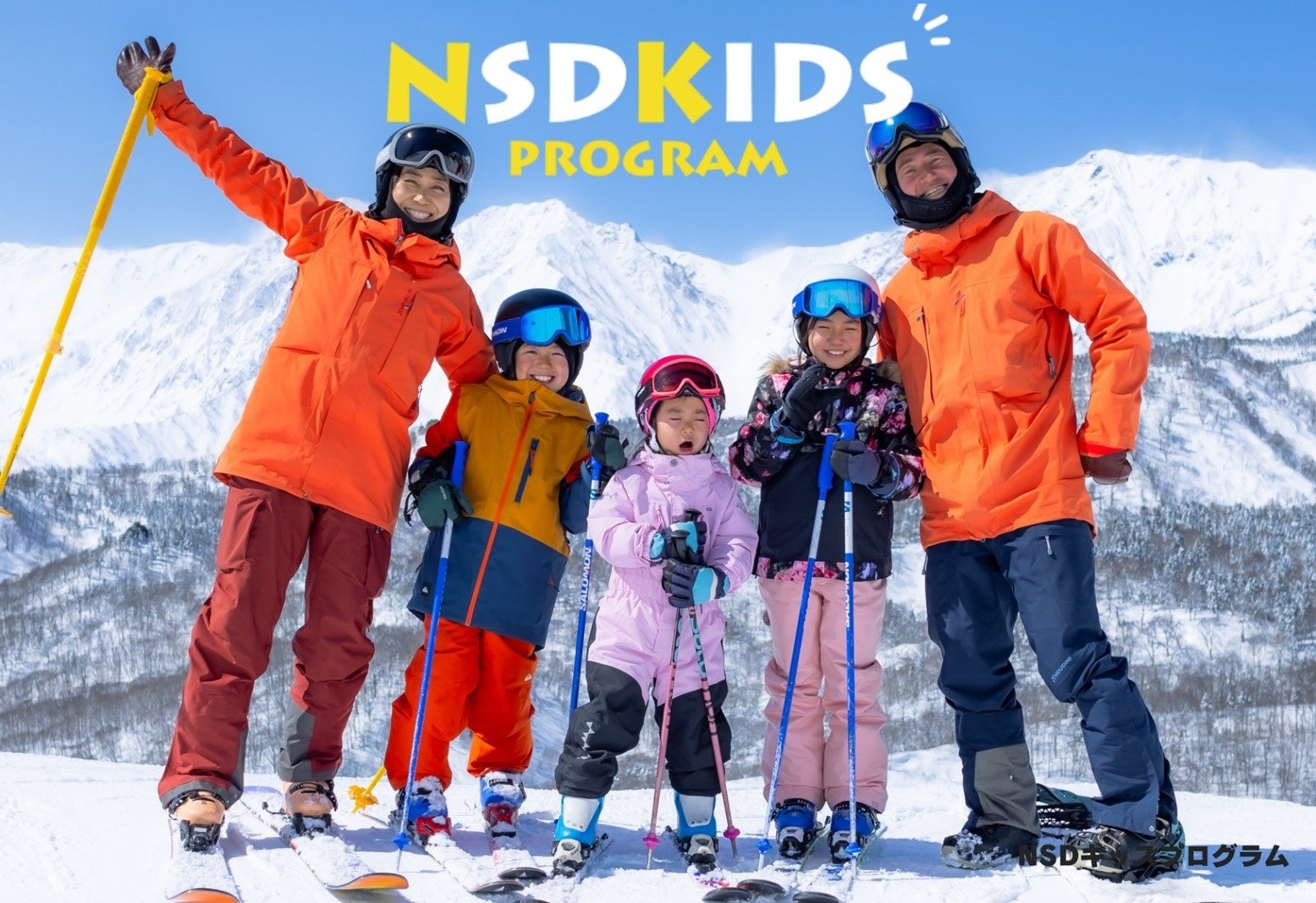 NSDキッズプログラム 「こどもと雪の、未来のために」キッズプログラム会員様に13スキー場が滑れるシーズンパスをご提供!!