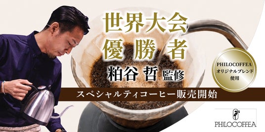 【2016年世界大会優勝者・粕谷哲 監修】天空のカフェ「SORA terrace cafe」でスペシャルティコーヒーの販売を開始! 【2016年世界大会優勝者・粕谷哲 監修】天空のカフェ「SORA terrace cafe」でスペシャルティコーヒーの販売を開始!