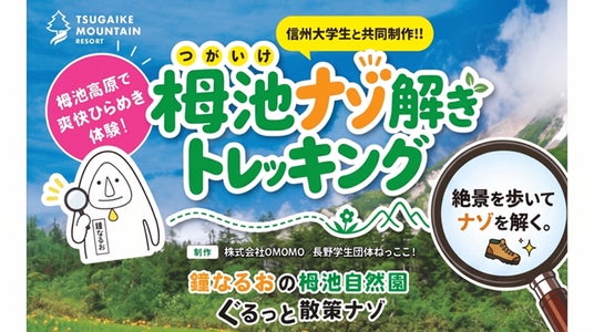 長野県HAKUBA VALLEY 「つがいけマウンテンリゾート」標高1,900mの大自然を歩いて謎を解く!栂池高原で爽快ひらめき体験! 長野県HAKUBA VALLEY 「つがいけマウンテンリゾート」標高1,900mの大自然を歩いて謎を解く!栂池高原で爽快ひらめき体験!