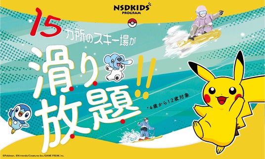 NSDキッズプログラム 「こどもと雪の、未来のために」キッズプログラム会員様に15施設で利用できるシーズンパスをご提供 NSDキッズプログラム 「こどもと雪の、未来のために」キッズプログラム会員様に15施設で利用できるシーズンパスをご提供