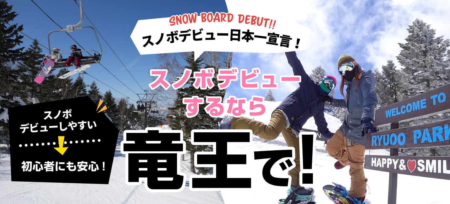 日本一スノボデビューしやすいスキー場 宣言 絶景 パウダー 長野県山ノ内町 竜王スキーパーク 日本スキー場開発株式会社のプレスリリース 日本一スノボデビューしやすいスキー場 宣言 絶景 パウダー 長野県山ノ内町 竜王スキーパーク 日本スキー場開発株式会社のプレスリリース