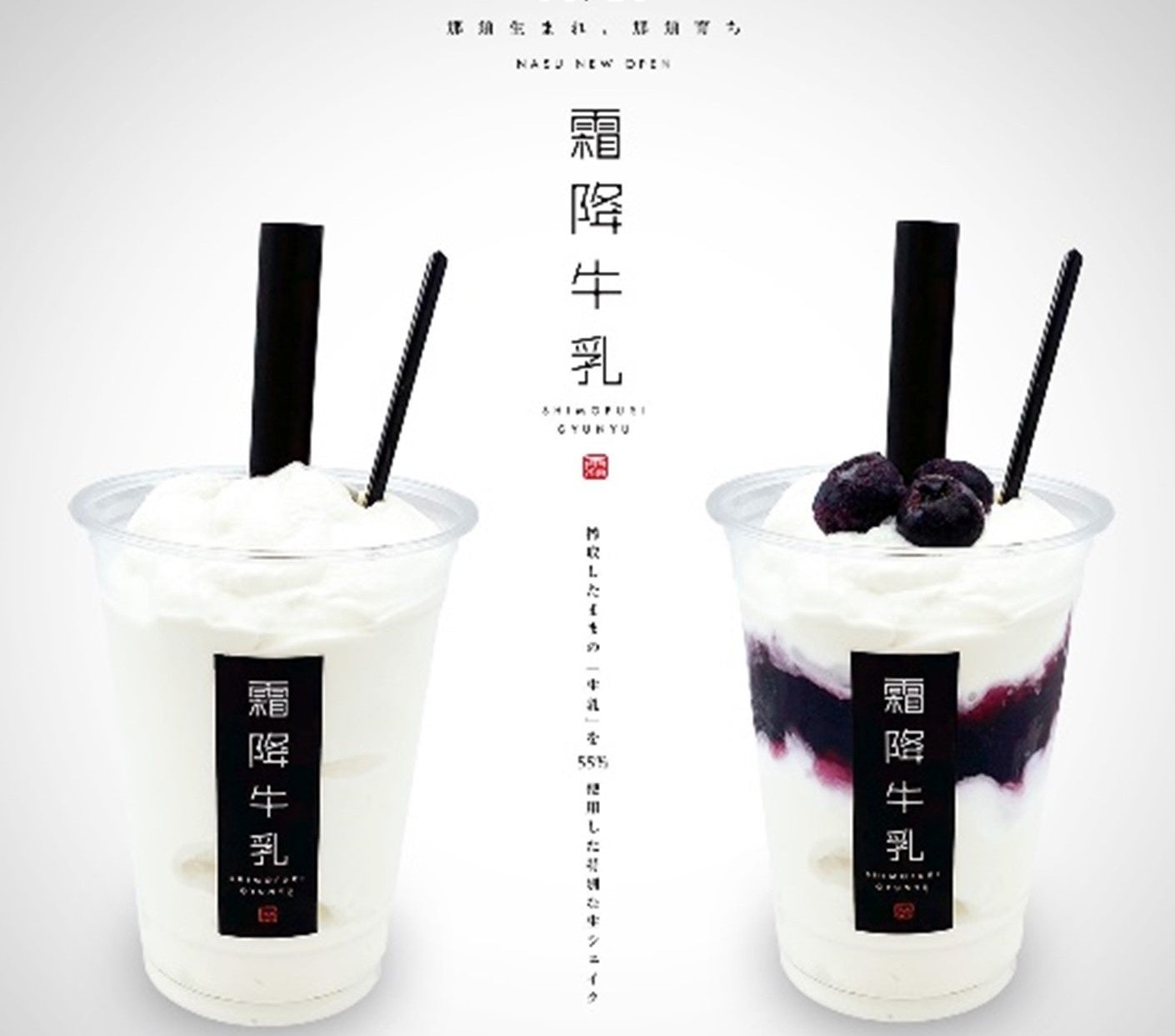 新感覚スイーツ　霜降牛乳