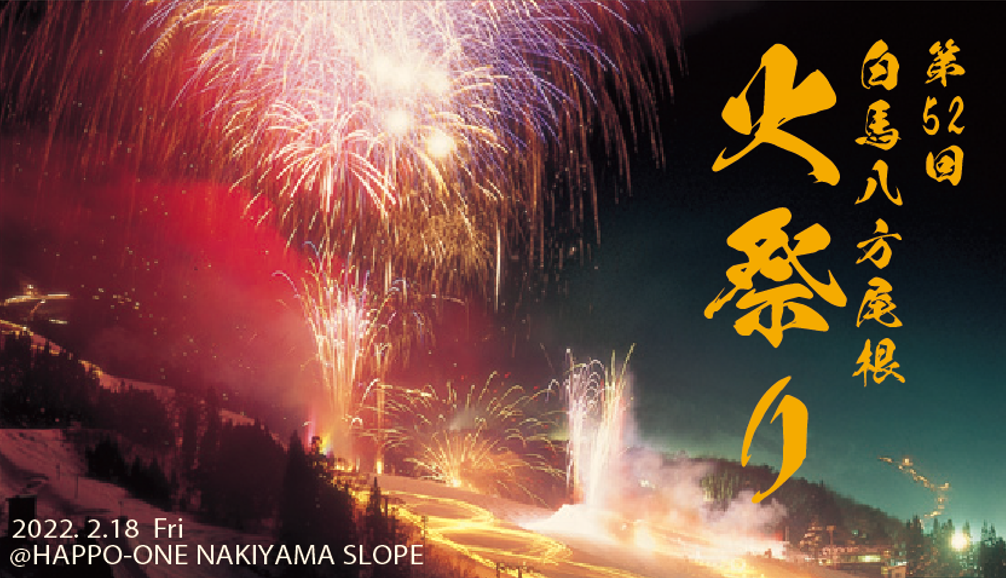 生ライブ配信　八方尾根火祭り