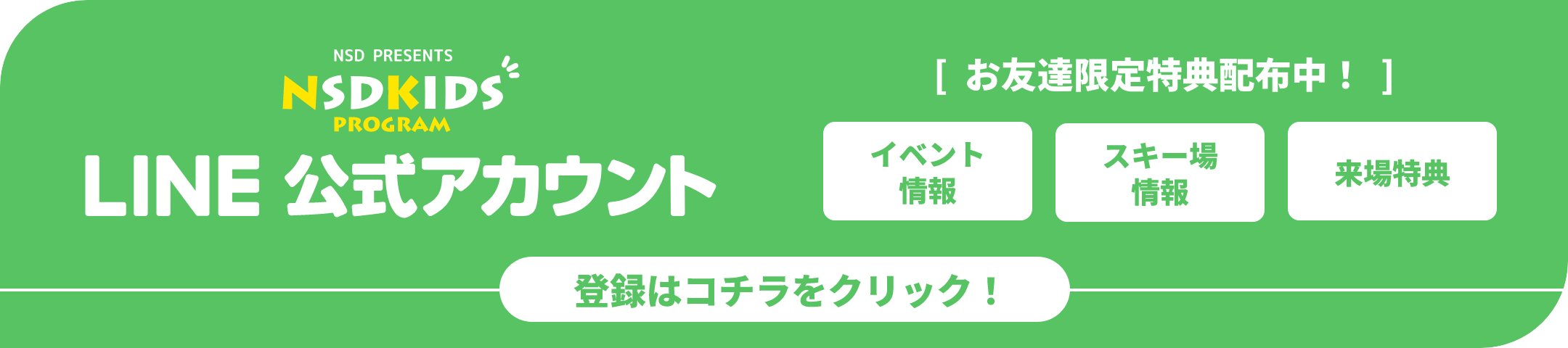 NSDキッズプログラム公式LINE