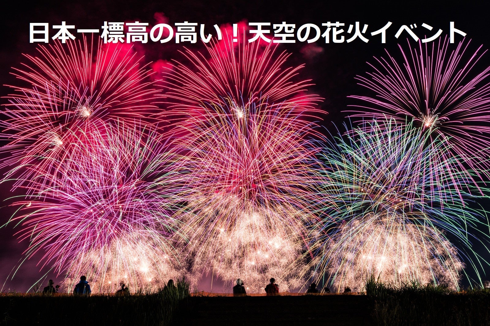 日本一標高の高い天空花火イベント 標高1400m うさぎ平ナイトフェスタ 9月18日 日 開催決定 日本スキー場開発株式会社のプレスリリース