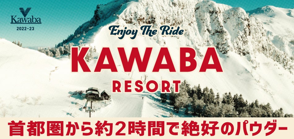 群馬県 川場スキー場 22年12月10日 土 冬季シーズン営業開始 ゲレンデ行くならチカバのカワバ 都心から約2時間でsnowな体験 日本スキー場 開発株式会社のプレスリリース 群馬県 川場スキー場 22年12月10日 土 冬季シーズン営業開始 ゲレンデ行くならチカバのカワバ 都心から約2時間でsnowな体験 日本スキー場 開発株式会社のプレスリリース