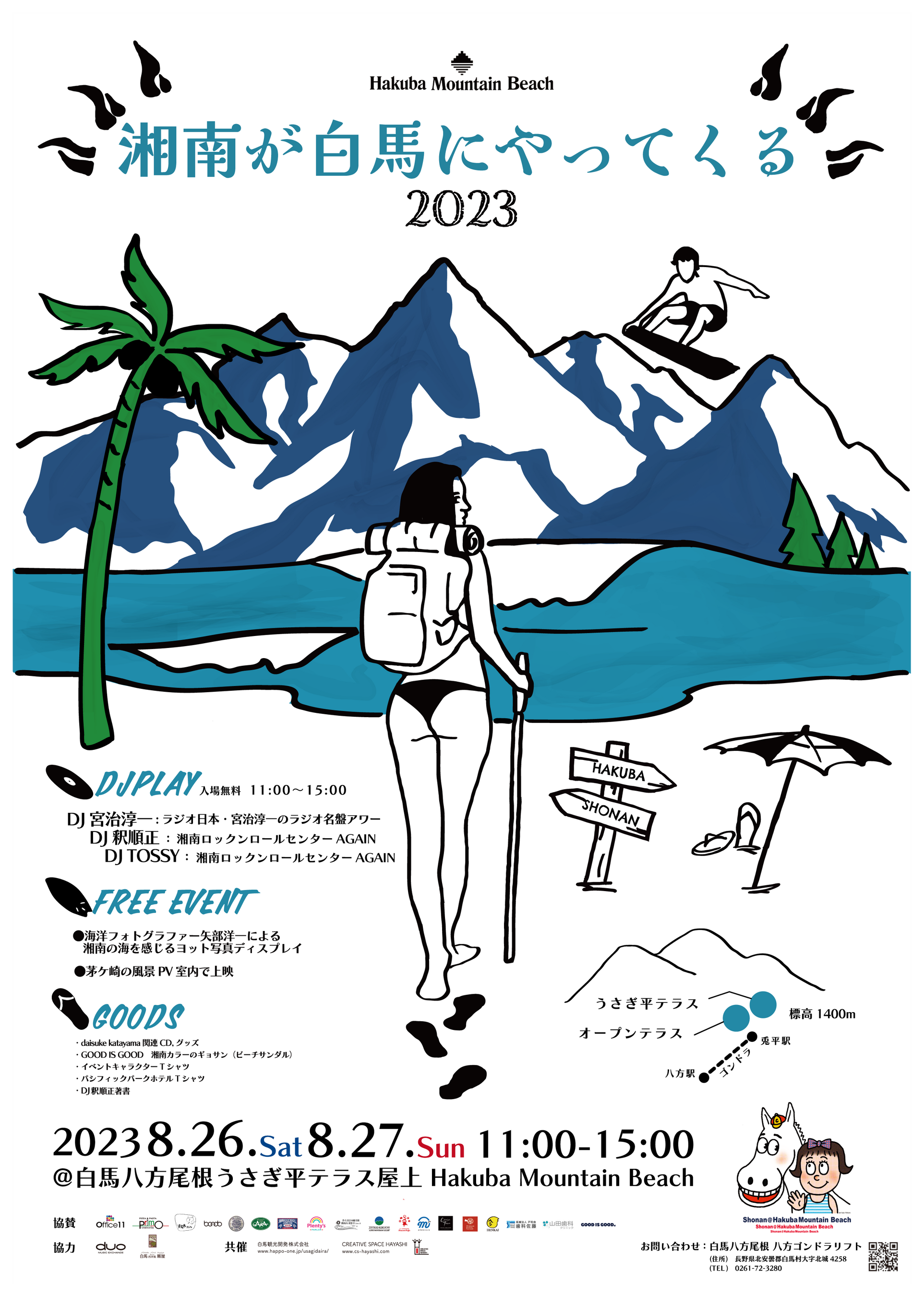 「湘南が白馬にやってくる！」