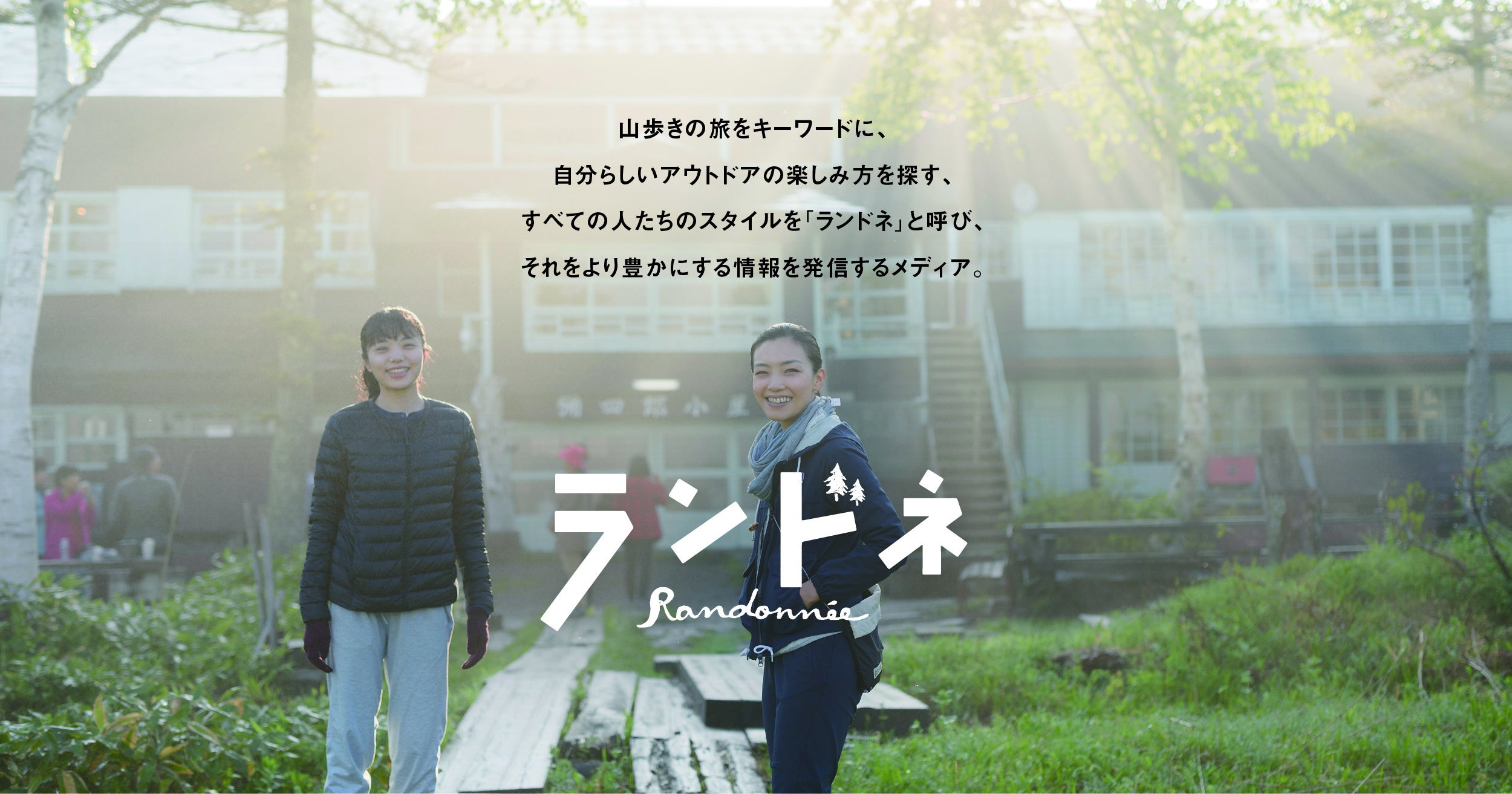 山歩きの旅「ランドネ」