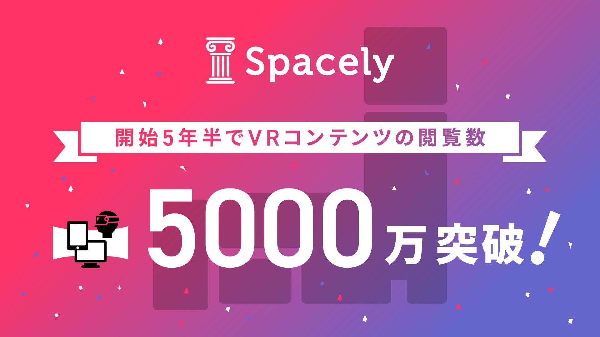 360 Vr スペースリー が作成するvrコンテンツの閲覧数が開始5年半で5 000万を突破 株式会社スペースリーのプレスリリース 360 Vr スペースリー が作成するvrコンテンツの閲覧数が開始5年半で5 000万を突破 株式会社スペースリーのプレスリリース