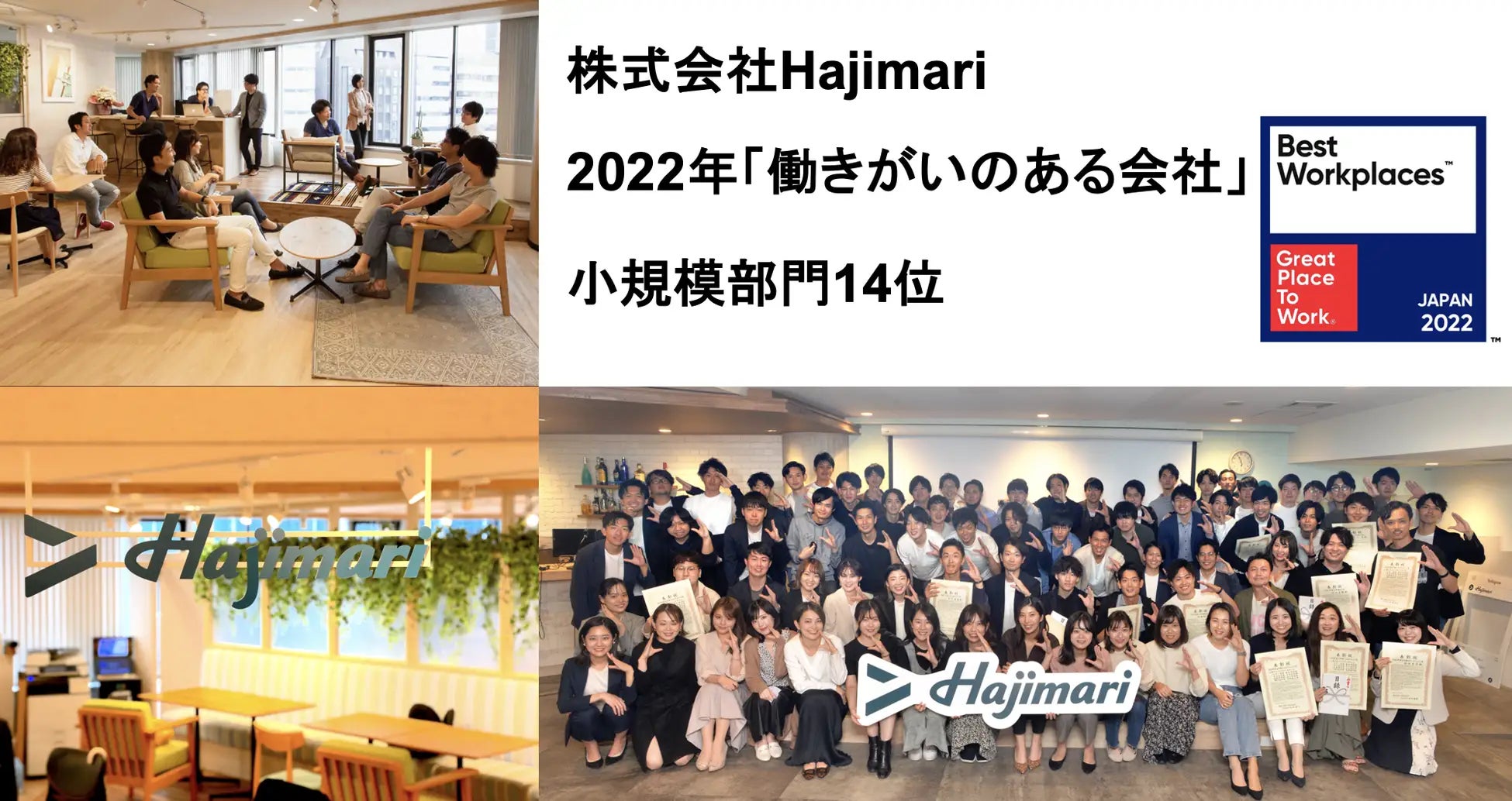 働きがいのある会社 小規模部門14位を獲得