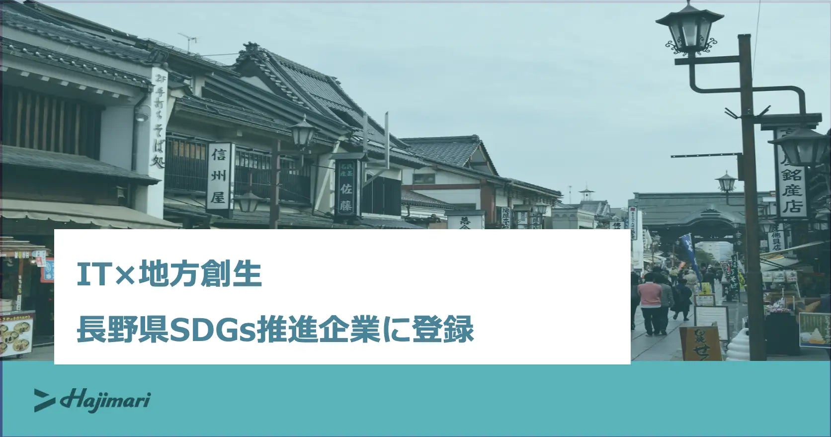 【どこにいても自立できる社会をつくる】長野県SDGs推進企業に登録されました!