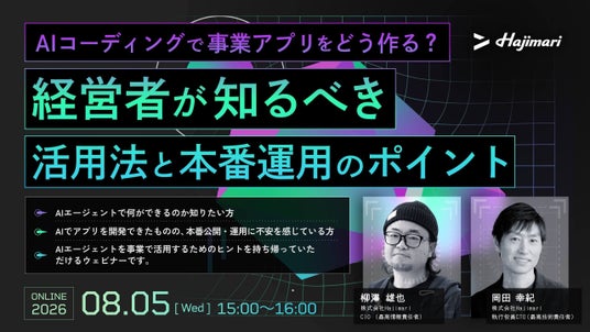 【8/5ライブ配信】AIコーディングで事業アプリをどう作る?経営者が知るべき活用法と本番運用のポイント 【8/5ライブ配信】AIコーディングで事業アプリをどう作る?経営者が知るべき活用法と本番運用のポイント