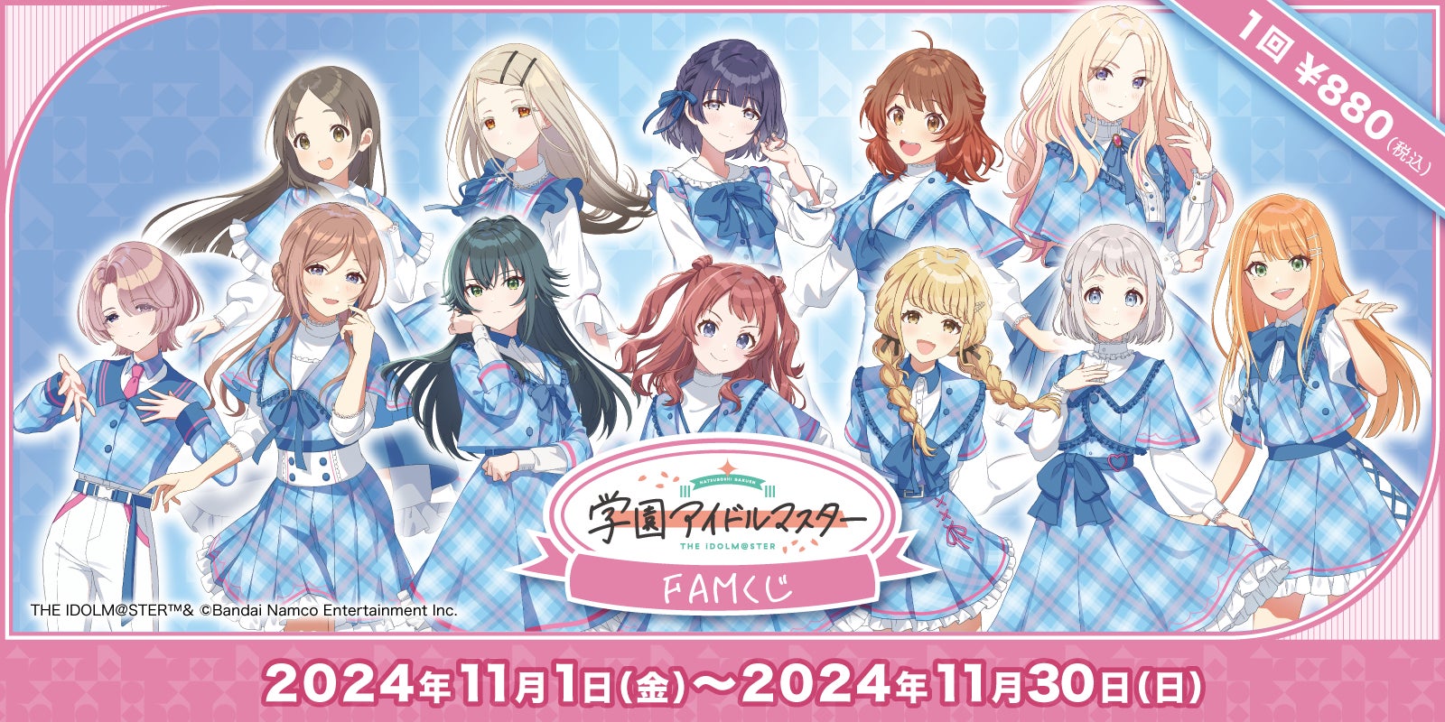 学園アイドルマスター FAMくじ c賞セット かわいいパステル衣装の描き下ろしイラストを使用した『学園