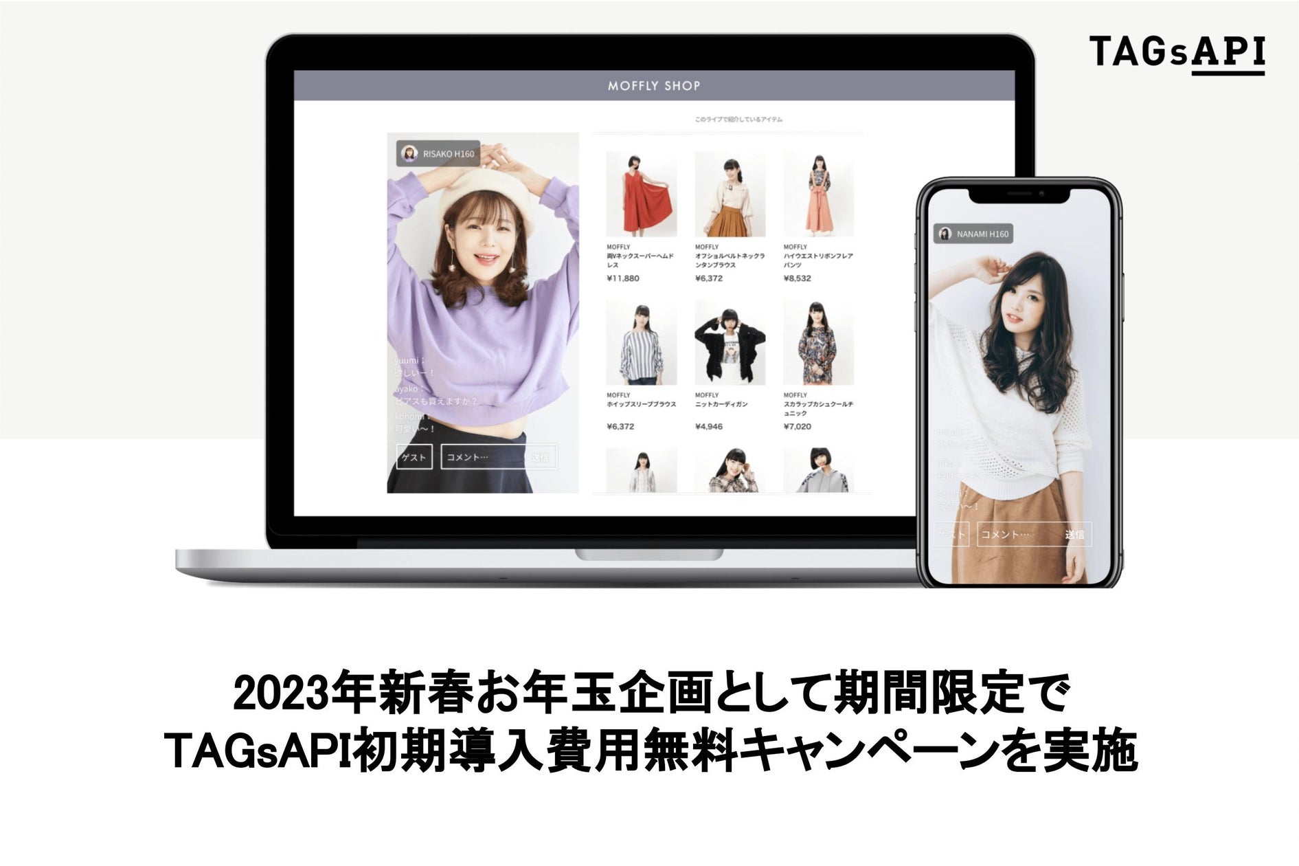 Moflay 【株式会社Moffly】2023年新春お年玉企画!期間限定でTAGsAPI初期導入費用無料キャンペーンを実施 | 株式会社Mofflyのプレスリリース