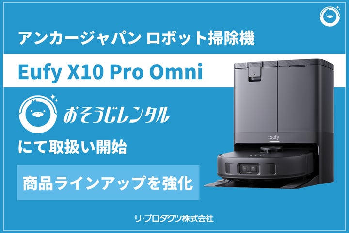 eufy X10 Pro Omni ロボット掃除機本体 法人の清掃DXに特化したレンタルサービス「おそうじレンタル」が