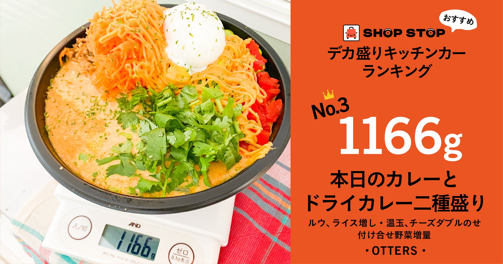 2種盛りルウ・ライス増しトッピング野菜増し増しダブルのせ(温玉・チーズソース )1,100円(カレー1種の並盛りは700円〜)/OTTERS