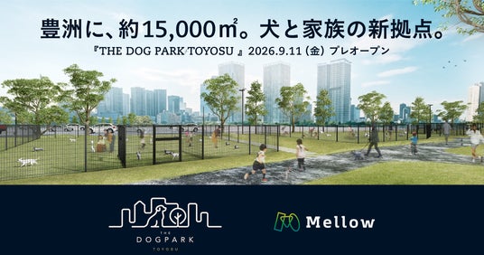 約15,000平方メートル の都市型ドッグパーク『THE DOG PARK TOYOSU』が豊洲に誕生。 約15,000平方メートル の都市型ドッグパーク『THE DOG PARK TOYOSU』が豊洲に誕生。