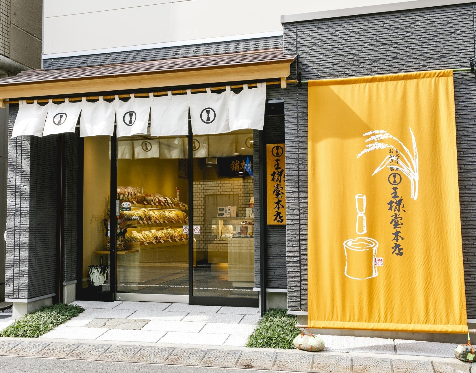 王様堂本店(東京都台東区千束)
