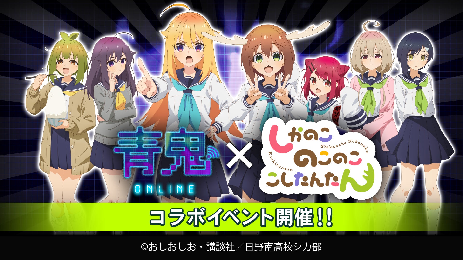 青鬼オンライン×しかのこのこのここしたんたん コラボイベント開催!9/27(金)より、限定鬼「シカ」登場! 青鬼オンライン×しかのこのこのここしたんたん コラボイベント開催!9/27(金)より、限定鬼「シカ」登場!