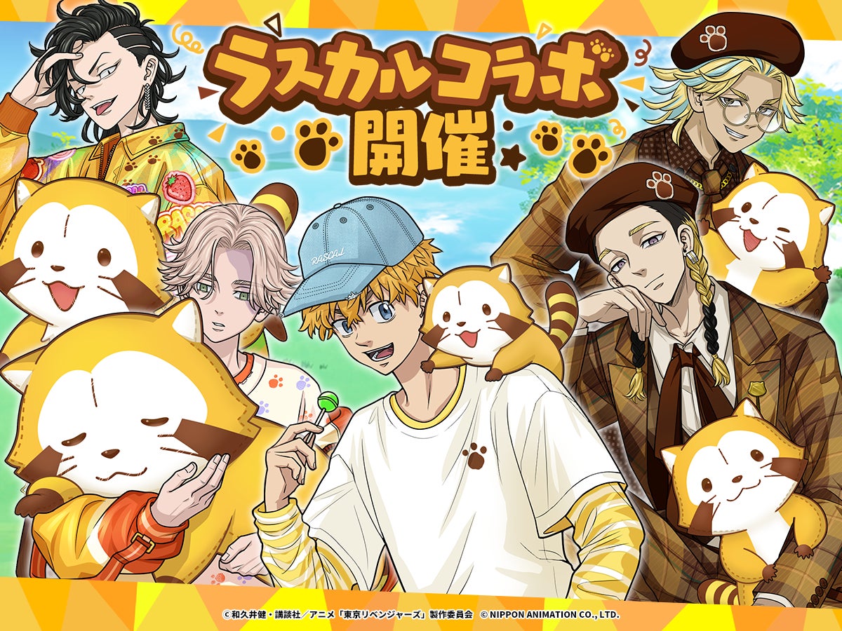 【ぱずりべ!】東リベ×ラスカルコラボ!限定キャラGET! 【ぱずりべ!】東リベ×ラスカルコラボ!限定キャラGET!