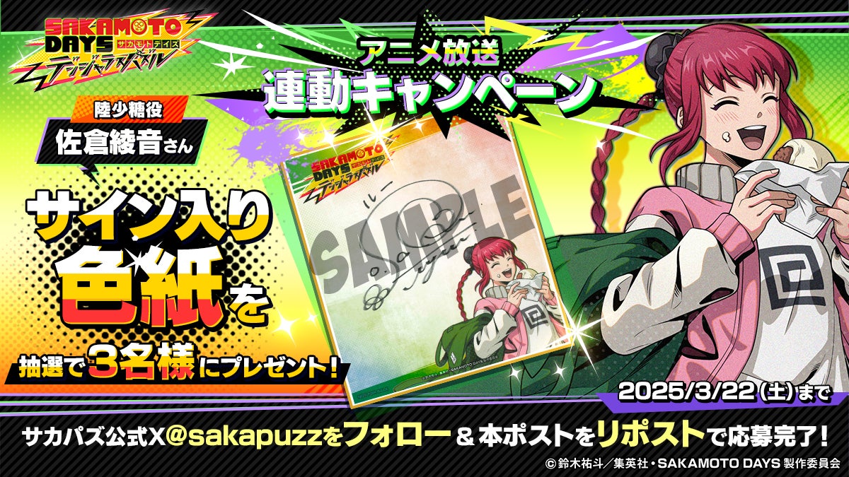 【サカパズ】佐倉綾音さんサイン色紙3名にプレゼント!事前登録で豪華報酬GET! 【サカパズ】佐倉綾音さんサイン色紙3名にプレゼント!事前登録で豪華報酬GET!
