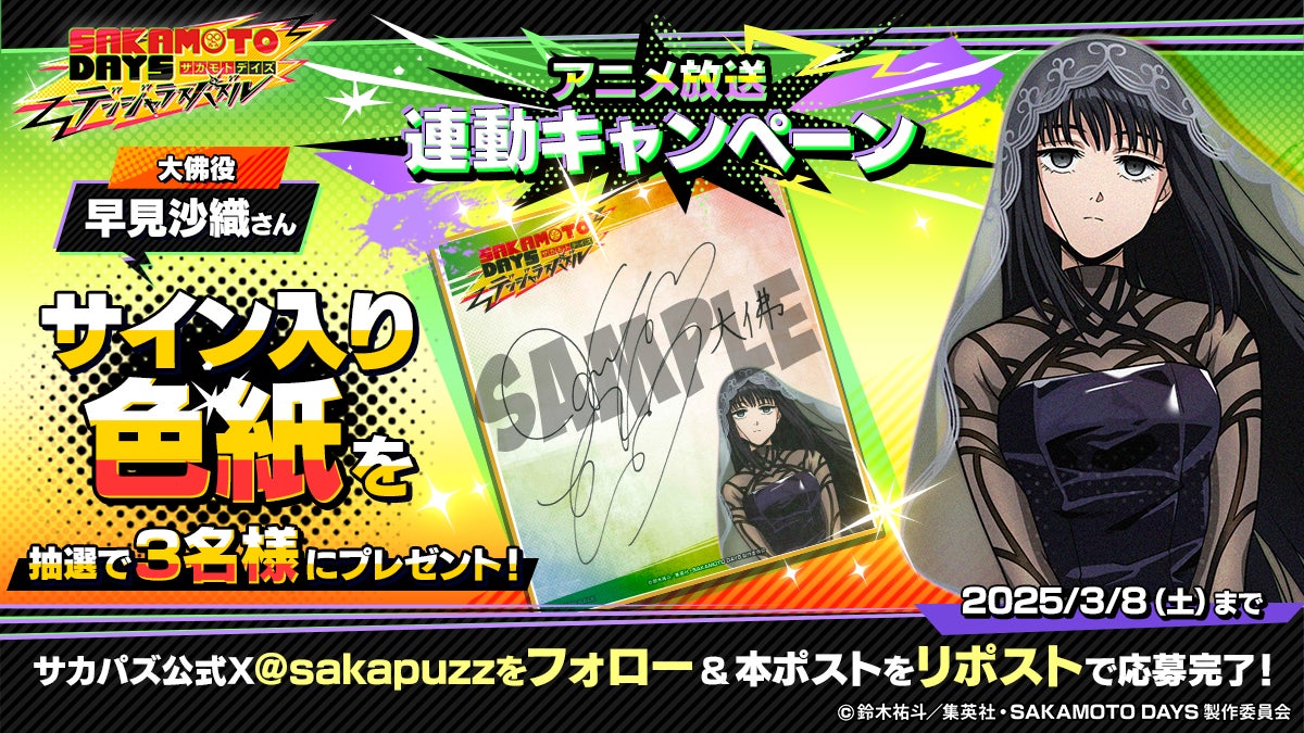 【サカパズ】早見沙織さんサイン色紙3名に当たる!事前登録で豪華報酬GET! 【サカパズ】早見沙織さんサイン色紙3名に当たる!事前登録で豪華報酬GET!