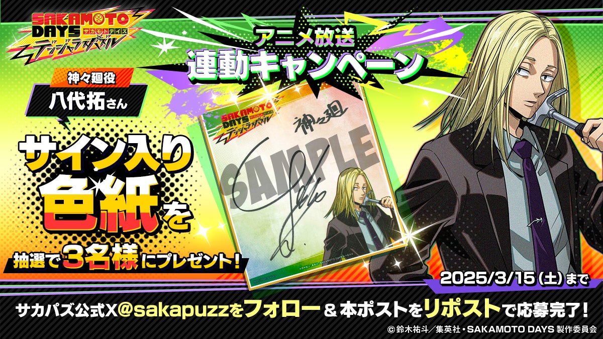 サカパズ事前登録で八代拓さんサイン色紙GET!豪華報酬も! サカパズ事前登録で八代拓さんサイン色紙GET!豪華報酬も!