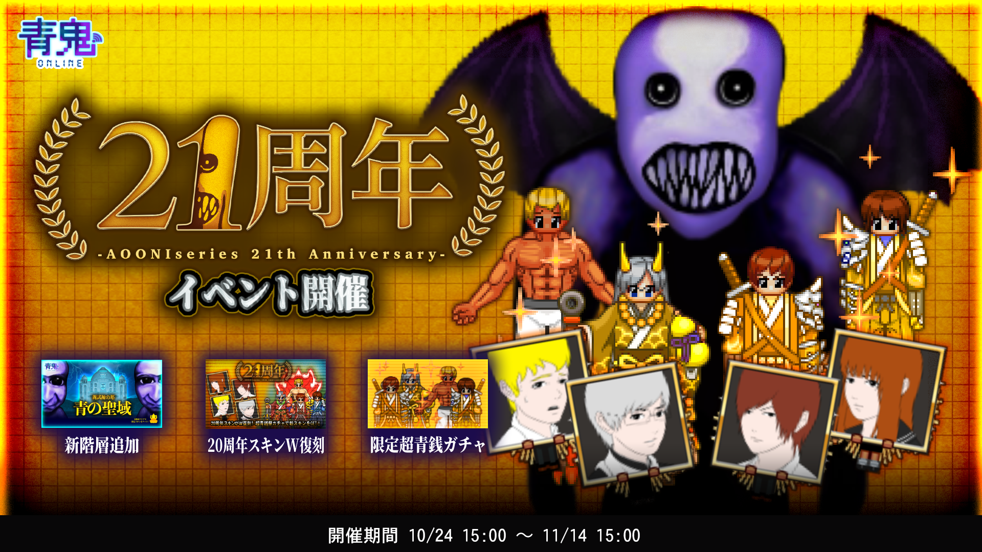 青鬼21周年！限定イベント開催！聖域追加＆復刻スキンも