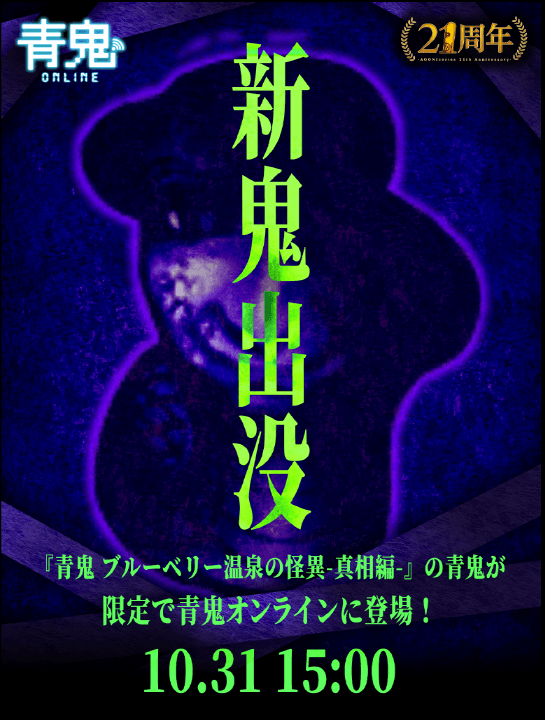 青鬼21周年イベントを10月24日（金）より開催！ | 株式会社GOODROIDの