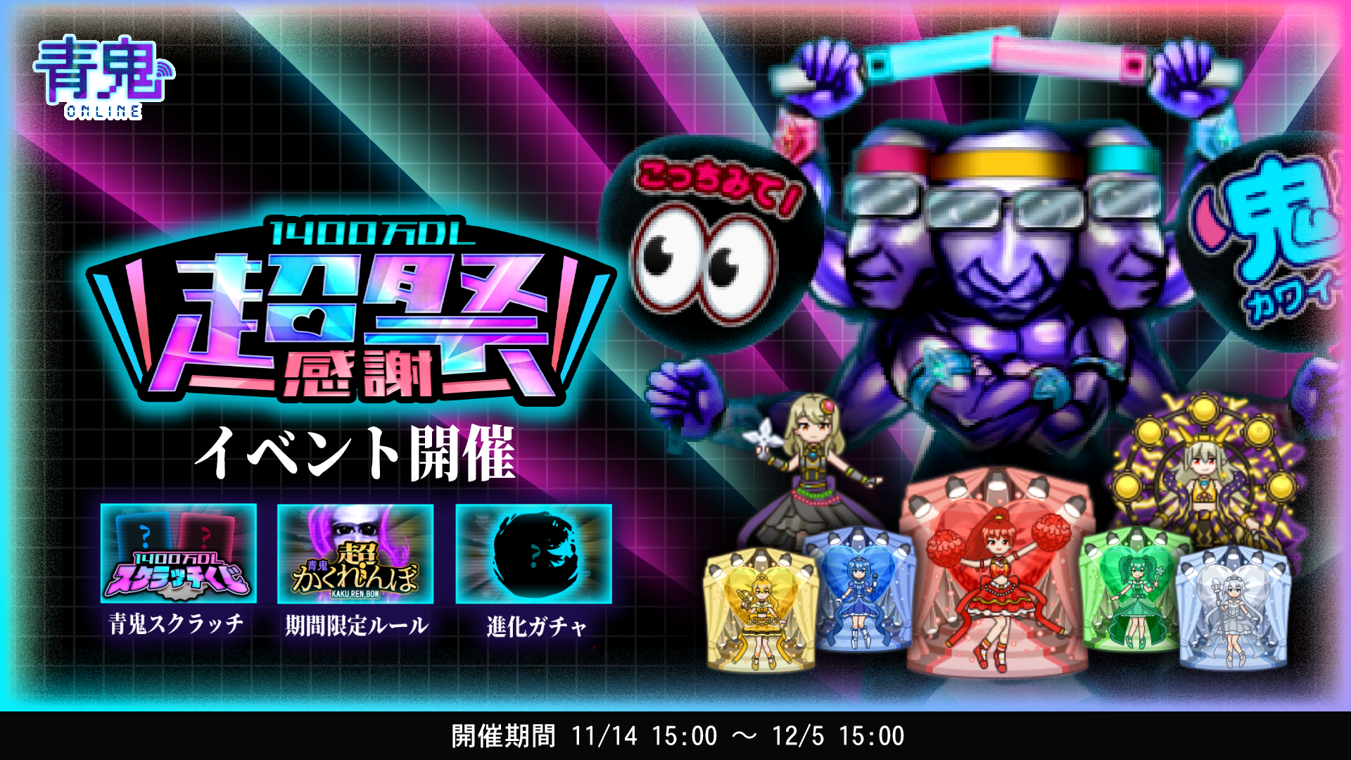 青鬼オンライン1400万DL突破！大感謝祭で限定イベント満載
