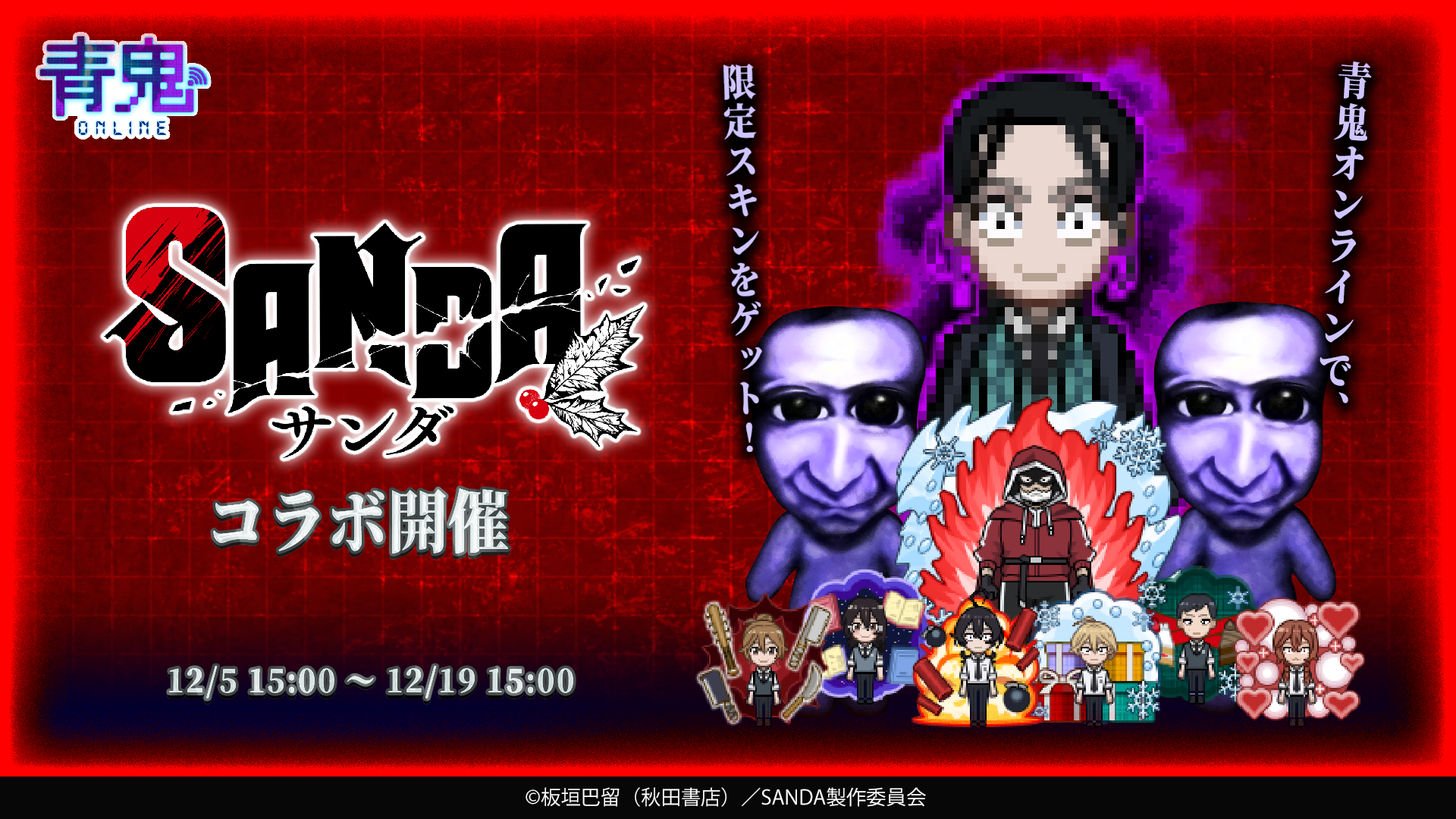 青鬼オンライン×SANDAコラボ！限定スキン＆鬼登場