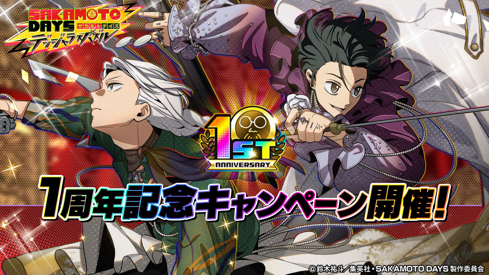 サカデイパズル1周年!最大320連無料ガチャ&豪華特典 サカデイパズル1周年!最大320連無料ガチャ&豪華特典