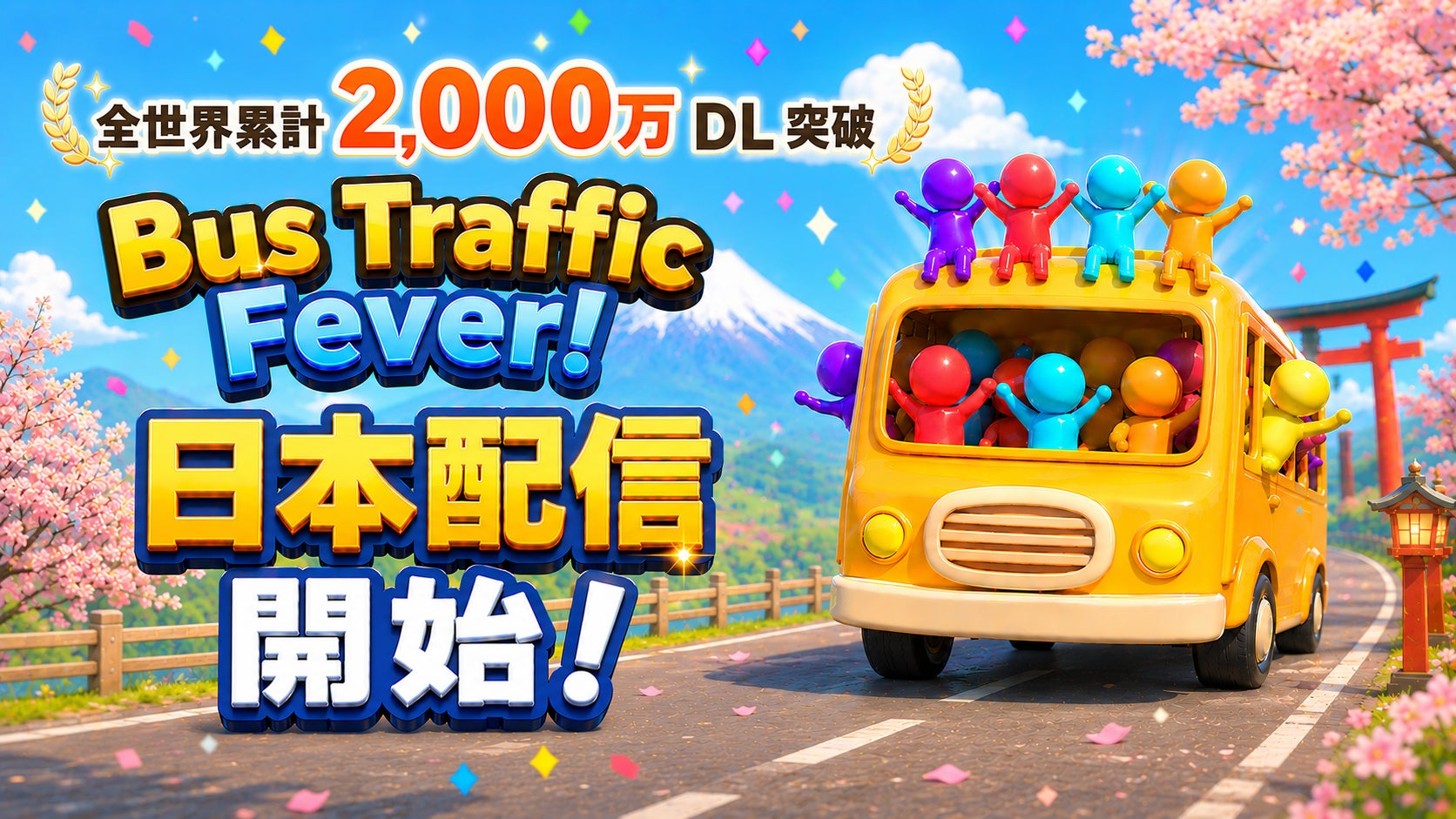 【日本上陸】2000万DL突破!バスを並べて乗客を運ぶパズルゲーム 【日本上陸】2000万DL突破!バスを並べて乗客を運ぶパズルゲーム