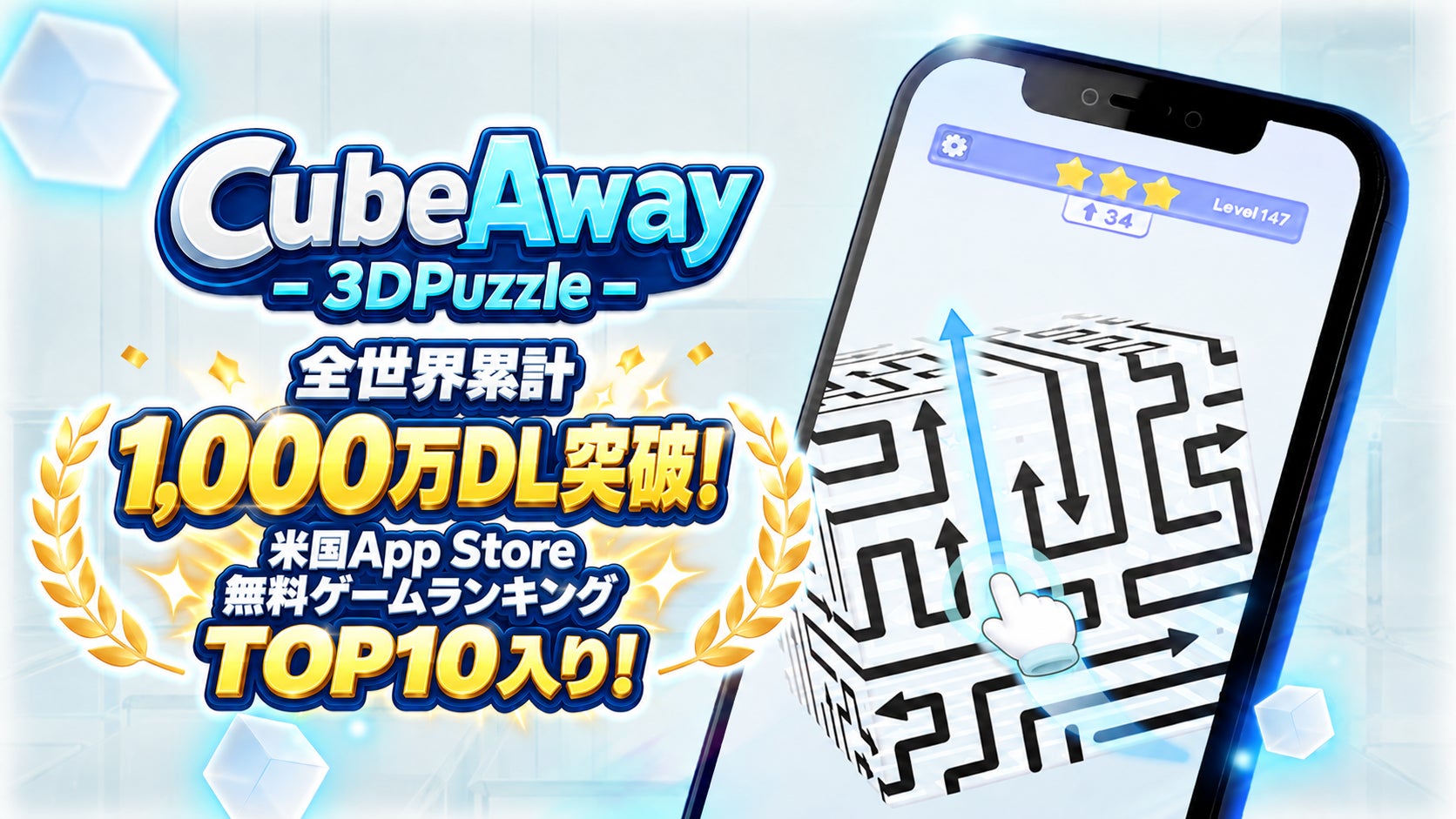 『CubeAway』全世界1000万DL突破!立体パズルで思考力UP 『CubeAway』全世界1000万DL突破!立体パズルで思考力UP