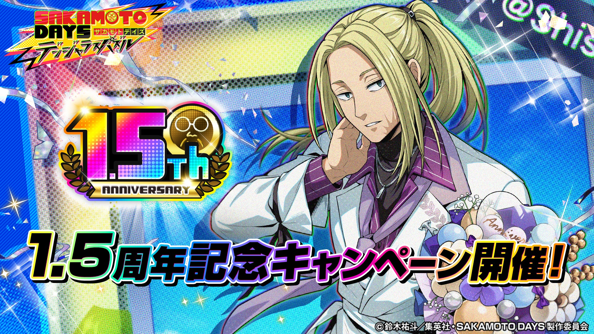 サカパズ1.5周年!最大300連無料ガチャ&ダイヤ6000個! サカパズ1.5周年!最大300連無料ガチャ&ダイヤ6000個!