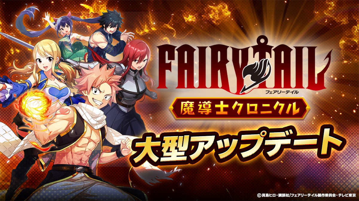 FAIRY TAIL 魔導士クロニクル大型アップデート!待望のギルド機能実装&レイド開催 FAIRY TAIL 魔導士クロニクル大型アップデート!待望のギルド機能実装&レイド開催