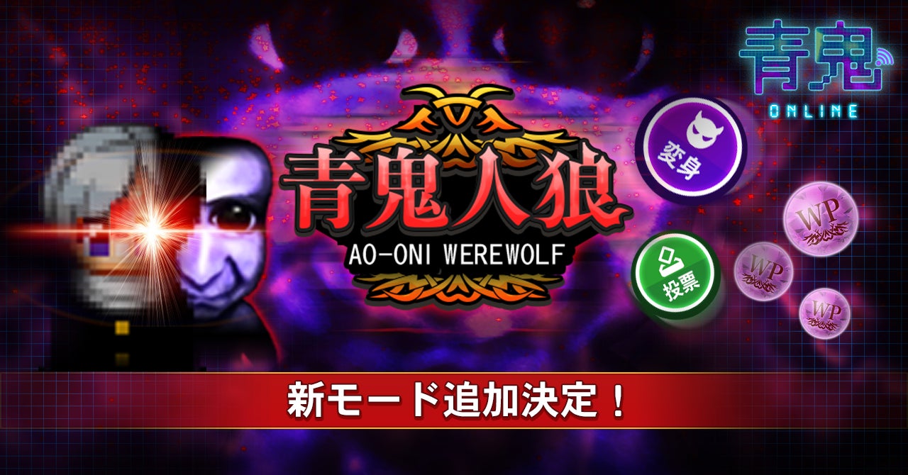 青鬼オンライン に新モード 青鬼人狼 が8月19日 金 登場予定 株式会社goodroidのプレスリリース 青鬼オンライン に新モード 青鬼人狼 が8月19日 金 登場予定 株式会社goodroidのプレスリリース