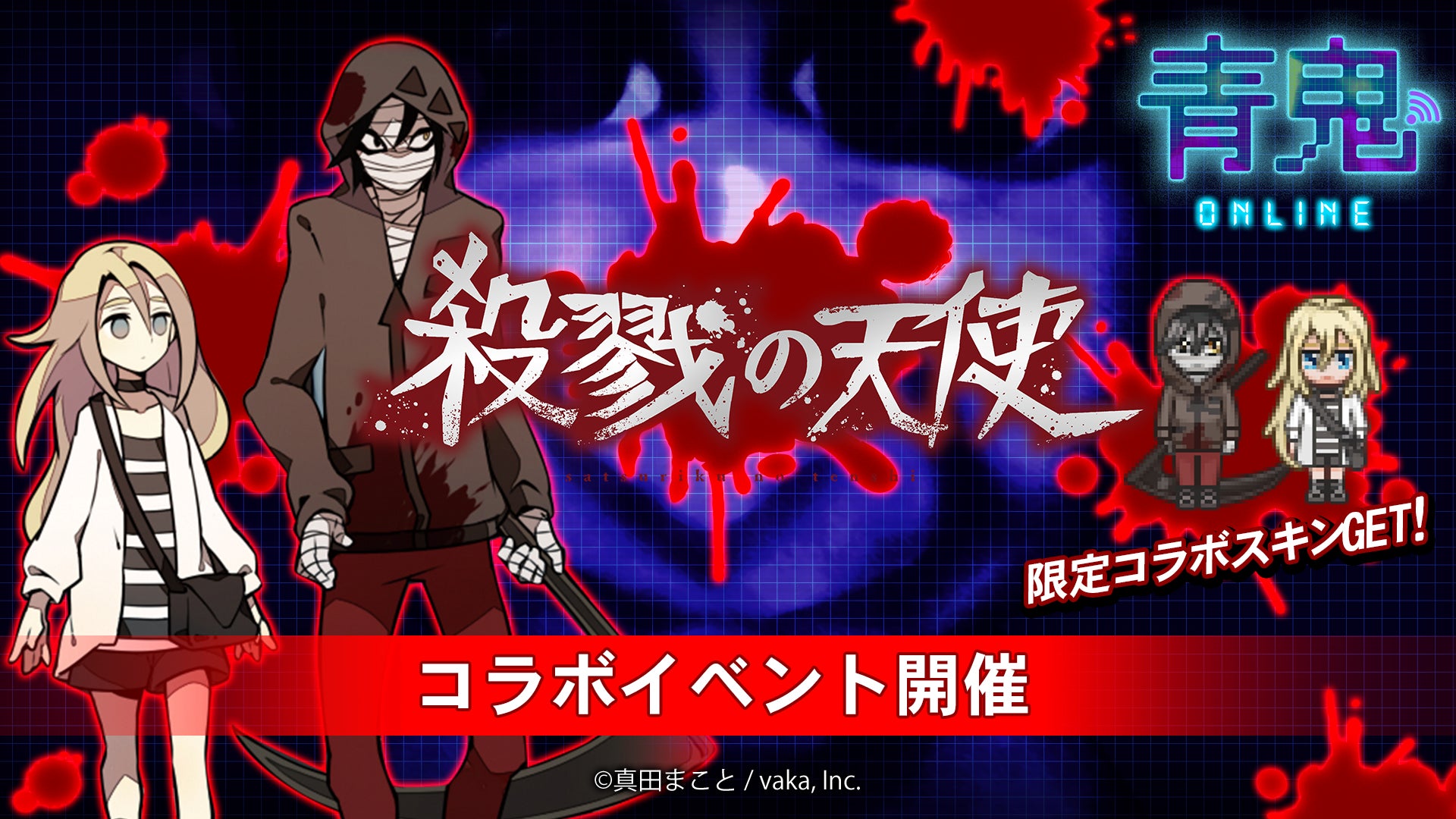 青鬼オンライン」✖️「殺戮の天使」コラボイベント開始 青鬼オンライン」✖️「殺戮の天使」コラボイベント開始