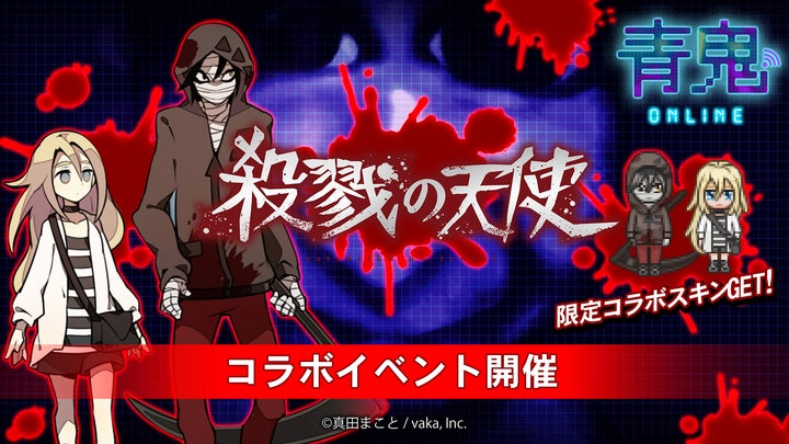 殺戮の天使 レイチェル ザック ニコニコ超会議2017 タオル 青鬼オンライン」✖️「殺戮の天使」コラボイベント開始